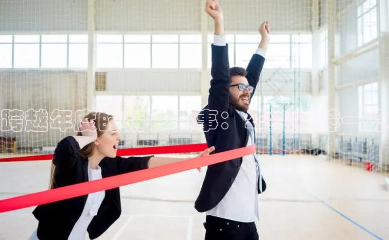 跨越年度的精彩赛事：年终推荐一览