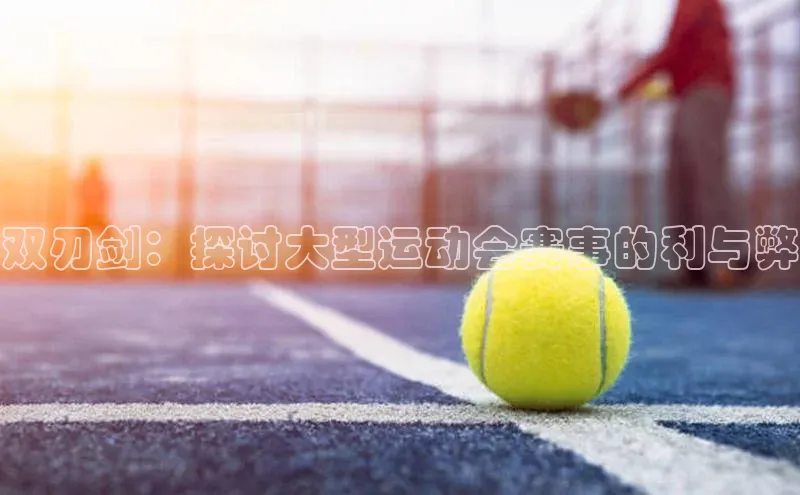 双刃剑：探讨大型运动会赛事的利与弊