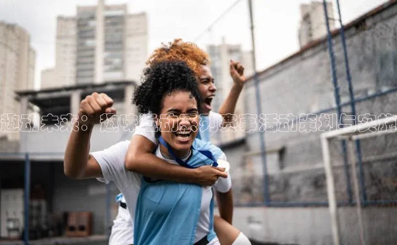 趣动未来：趣味运动系列赛事活动策划与实施