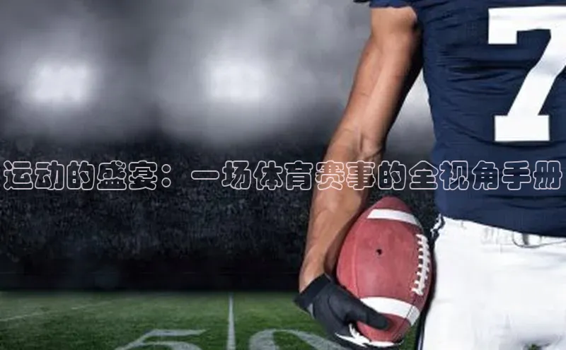 运动的盛宴：一场体育赛事的全视角手册