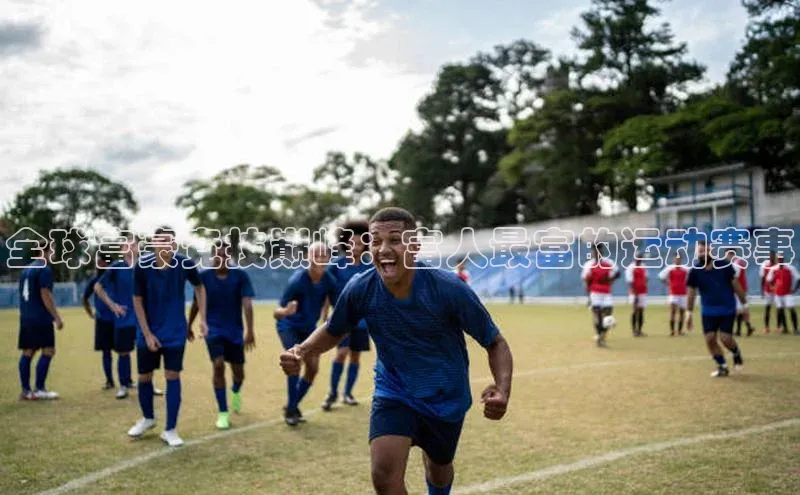 全球富豪竞技巅峰：富人最富的运动赛事