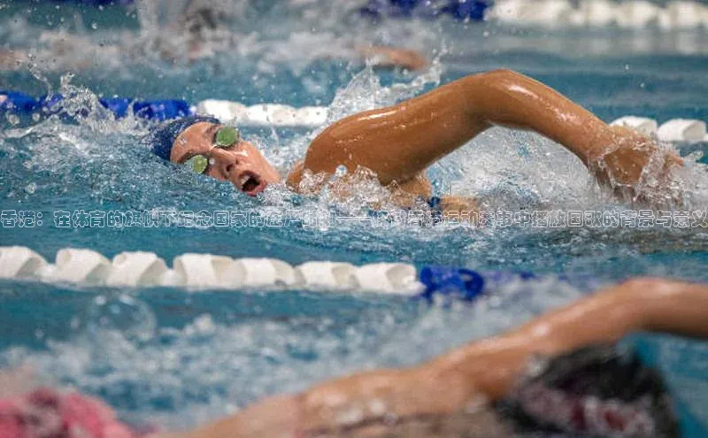 香港：在体育的旗帜下纪念国家的庄严时刻——探讨香港运动赛事中播放国歌的背景与意义