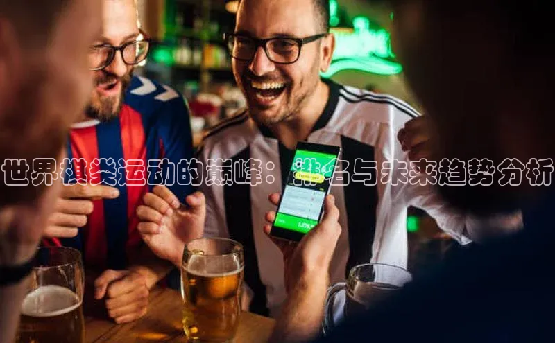 世界棋类运动的巅峰：排名与未来趋势分析