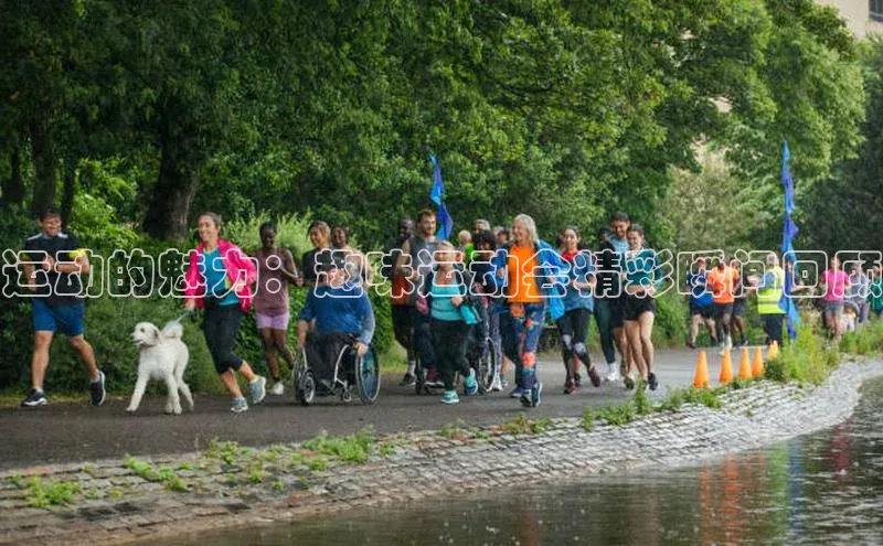 运动的魅力：趣味运动会精彩瞬间回顾