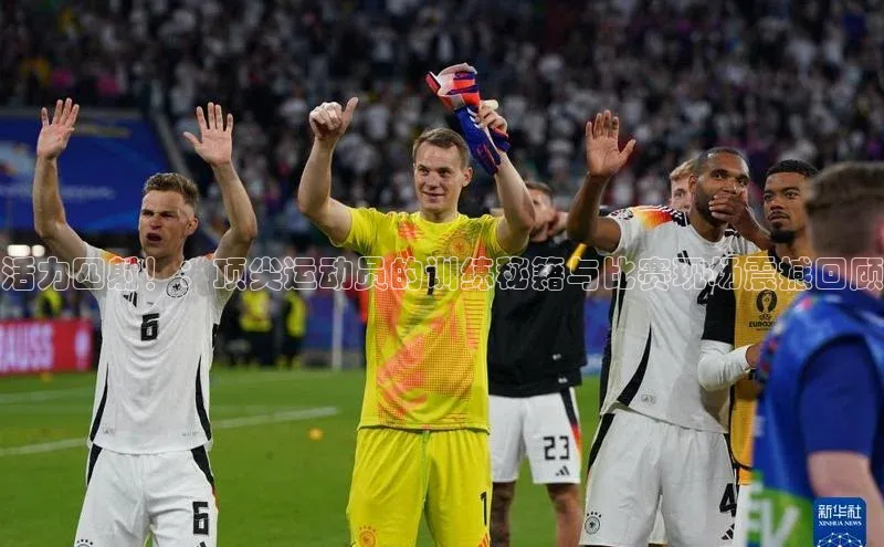 活力四射！：顶尖运动员的训练秘籍与比赛现场震撼回顾