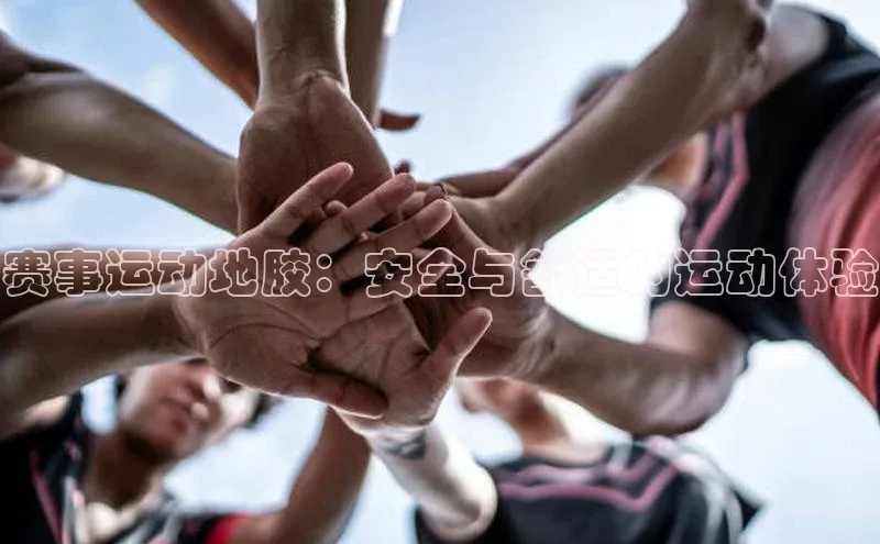 赛事运动地胶：安全与舒适的运动体验